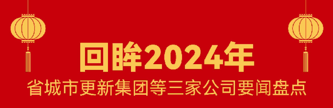 回首 · 2024 | 尊龙时凯这一年！
