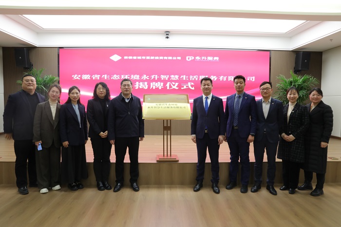 安徽省生态情形永升智慧生涯服务有限公司揭牌建设